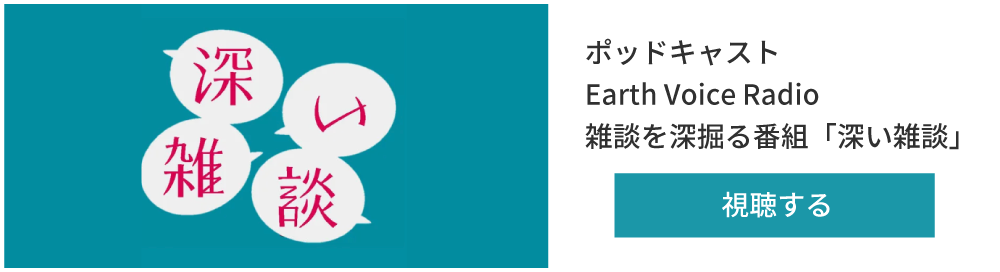深い雑談 Earth Voice Radio ポッドキャスト